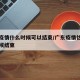 广东疫情什么时候可以结束/广东疫情估计什么时候结束