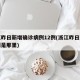 浙江昨日新增确诊病例12例(浙江昨日新增一例是那里)