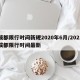 成都限行时间新规2020年6月/2021成都限行时间最新