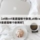 【at和cvt变速箱哪个耐用,at和cvt变速箱哪个耐用好】