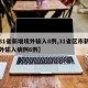 【31省新增境外输入8例,31省区市新增境外输入病例6例】