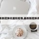 【最新新冠肺炎国际疫情,最新新冠肺炎国际数据】