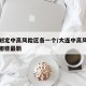 大连划定中高风险区各一个/大连中高风险地区有哪些最新