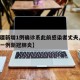【新疆新增1例确诊系此前感染者丈夫,新疆确诊一例新冠肺炎】