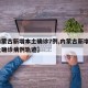 【内蒙古新增本土确诊7例,内蒙古新增1例本土确诊病例轨迹】