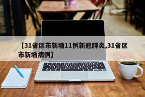 【31省区市新增11例新冠肺炎,31省区市新增病例】