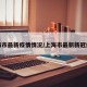 上海市最新疫情情况/上海市最新新冠疫情