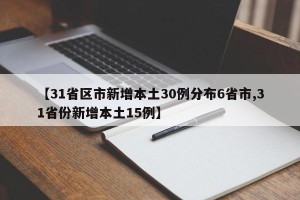 【31省区市新增本土30例分布6省市,31省份新增本土15例】