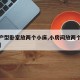 【小户型卧室放两个小床,小房间放两个床怎么放】