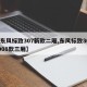 【东风标致307新款二厢,东风标致3072008款三厢】