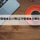 辽宁新增本土17例/辽宁新增本土确诊病例2例