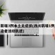 四川新增3例本土无症状(四川新增1例无症状感染者活动轨迹)