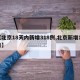 【北京18天内新增318例,北京新增18日】
