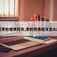 【圣枪游侠符文,圣枪游侠铭文怎么配】