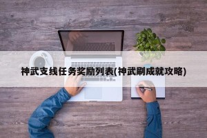 神武支线任务奖励列表(神武刷成就攻略)