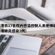 连云港市17名院内感染控制人员驰援扬州(连云港肺炎感染3例)