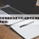 成都市疫情最新消息今天(成都市疫情最新消息今天新增)
