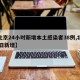 【北京24小时新增本土感染者38例,北京24日新增】