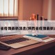 陕西省疫情最新消息(陕西省疫情最新进展)
