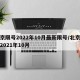 北京限号2022年10月最新限号/北京限号2021年10月