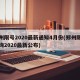 郑州限号2020最新通知4月份(郑州限号查询2020最新公布)