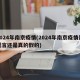 2024年南京疫情(2024年南京疫情是谣言还是真的假的)