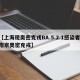 【上海现奥密克戎BA.5.2.1感染者,南京奥密克戎】
