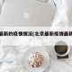 北京最新的疫情情况(北京最新疫情最新消息轨迹)