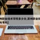 【常州职业技术学院多少分,常州职业技术学院是大专吗】
