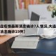 【大连疫情最新消息确诊7人情况,大连疫情最新消息确诊19例】