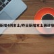 昨日新增4例本土/昨日新增本土确诊病例详情