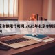 北京车辆限行时间/2025年北京车辆限行时间