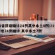 31省新增确诊24例其中本土8例/31省新增24例确诊 其中本土7例