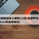 【新疆新增本土病例112例,新疆新增本土病例112例是哪里的】