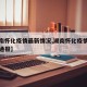 【湖南怀化疫情最新情况,湖南怀化疫情最新情况通报】