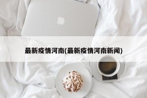 最新疫情河南(最新疫情河南新闻)
