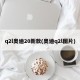 q2l奥迪20新款(奥迪q2l图片)