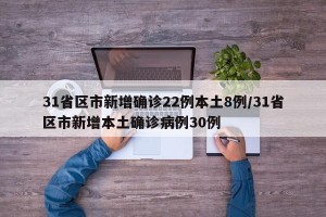 31省区市新增确诊22例本土8例/31省区市新增本土确诊病例30例