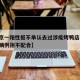 【北京一阳性拒不承认去过涉疫烤鸭店,北京确诊病例拒不配合】