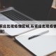 【石家庄出现疫情区域,石家庄出现疫情区域分布图】