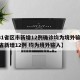 【31省区市新增12例确诊均为境外输入,31省新增12例 均为境外输入】