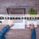 今天出京入京最新通知/今天出京入京最新通知查询