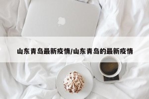 山东青岛最新疫情/山东青岛的最新疫情