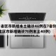 31省区市新增本土确诊48例在7省份(31省区市新增确诊76例本土40例)