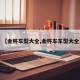 【金杯车型大全,金杯车车型大全】