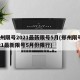郑州限号2021最新限号5月(郑州限号2021最新限号5月份限行)