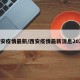 西安疫情最新/西安疫情最新消息2024