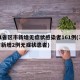 31省区市新增无症状感染者161例(31省新增2例无症状患者)