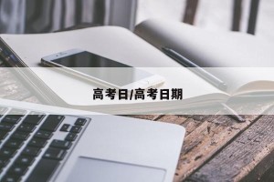 高考日/高考日期