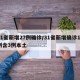 31省新增27例确诊/31省新增确诊17例含3例本土